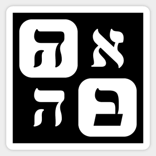 Hebrew Word for Love Ahava Hebrew Letters White Grid Sticker